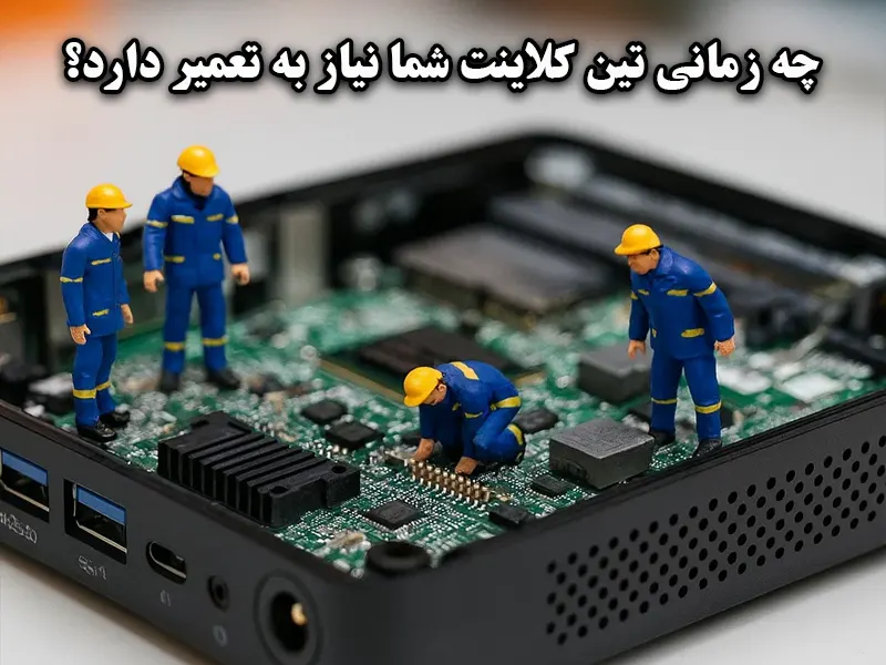 چه زمانی تین کلاینت شما نیاز به تعمیر دارد